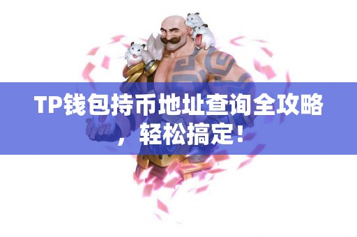 TP钱包持币地址查询全攻略，轻松搞定！