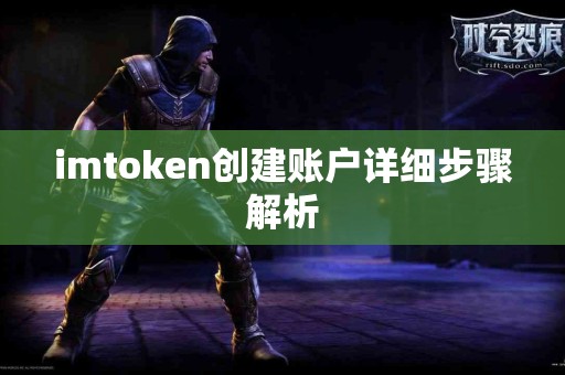 imtoken创建账户详细步骤解析