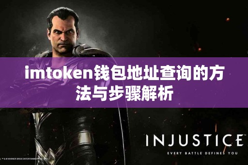 imtoken钱包地址查询的方法与步骤解析