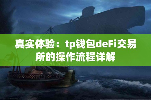 真实体验：tp钱包deFi交易所的操作流程详解