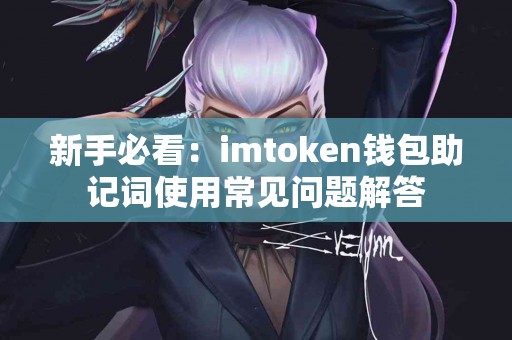 新手必看：imtoken钱包助记词使用常见问题解答