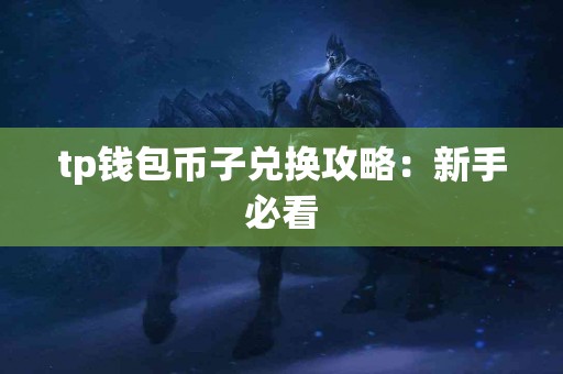 tp钱包币子兑换攻略：新手必看