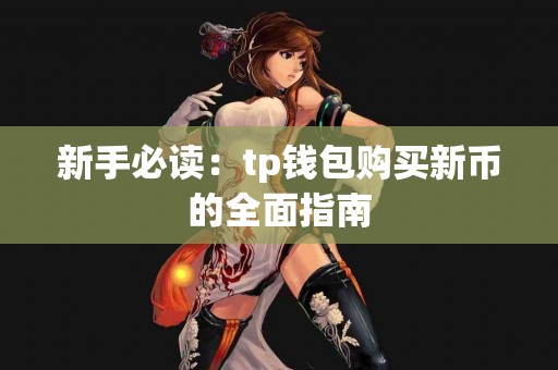 新手必读：tp钱包购买新币的全面指南