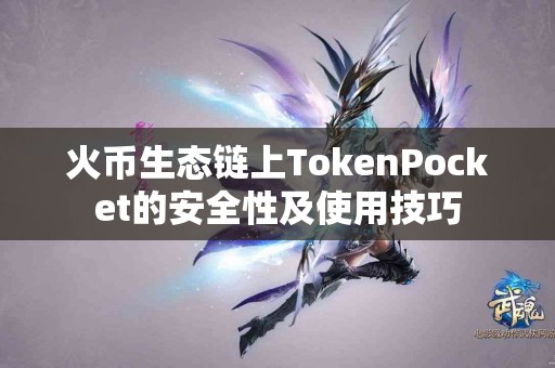 火币生态链上TokenPocket的安全性及使用技巧