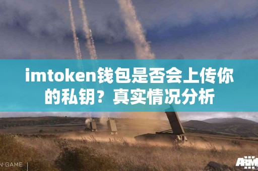 imtoken钱包是否会上传你的私钥？真实情况分析