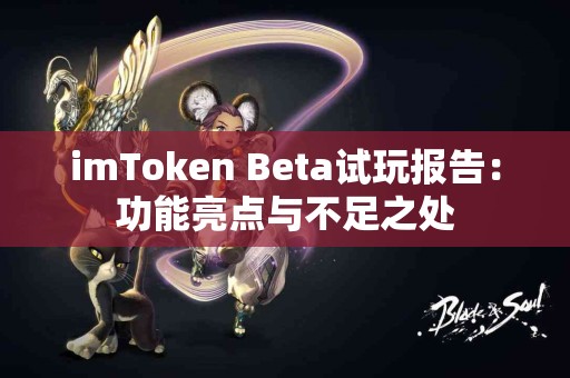 imToken Beta试玩报告：功能亮点与不足之处
