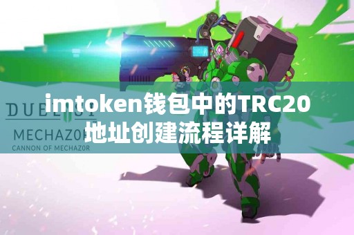imtoken钱包中的TRC20地址创建流程详解