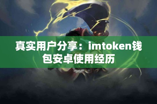 真实用户分享：imtoken钱包安卓使用经历