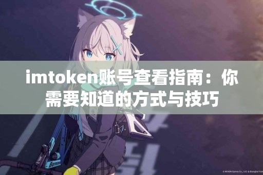 imtoken账号查看指南：你需要知道的方式与技巧