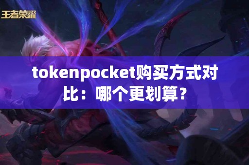 tokenpocket购买方式对比：哪个更划算？