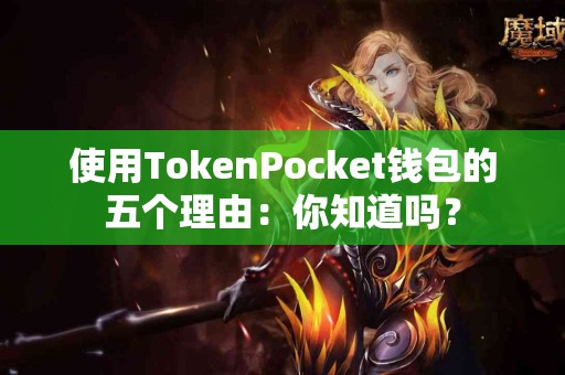 使用TokenPocket钱包的五个理由：你知道吗？