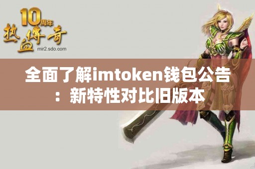 全面了解imtoken钱包公告：新特性对比旧版本