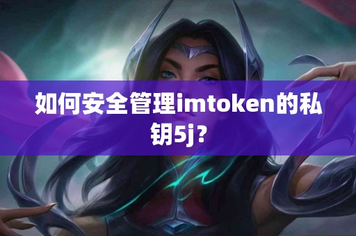 如何安全管理imtoken的私钥5j？