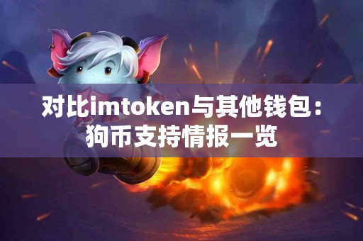 对比imtoken与其他钱包：狗币支持情报一览