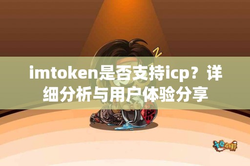 imtoken是否支持icp？详细分析与用户体验分享