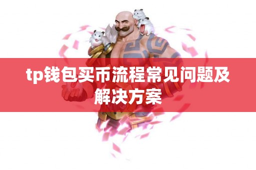 tp钱包买币流程常见问题及解决方案