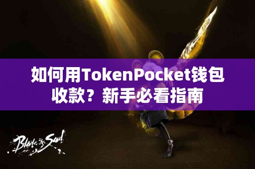 如何用TokenPocket钱包收款？新手必看指南