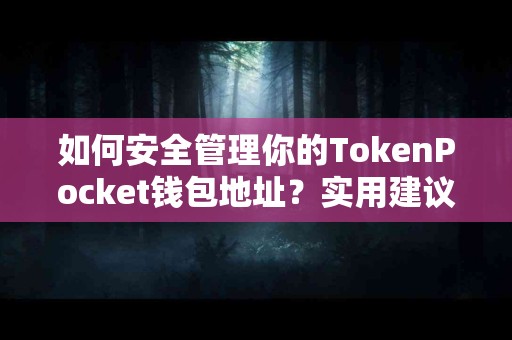 如何安全管理你的TokenPocket钱包地址？实用建议
