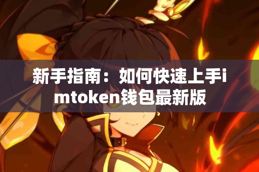 新手指南：如何快速上手imtoken钱包最新版