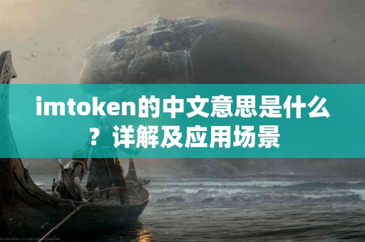 imtoken的中文意思是什么？详解及应用场景