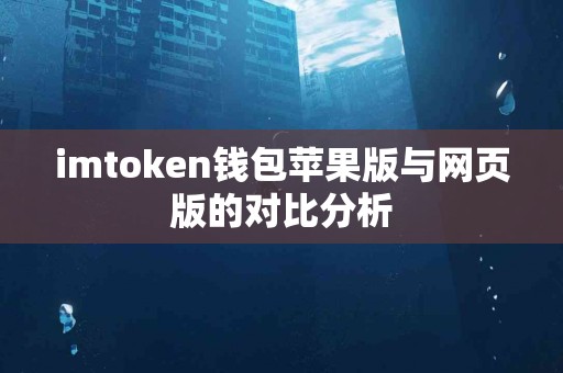 imtoken钱包苹果版与网页版的对比分析