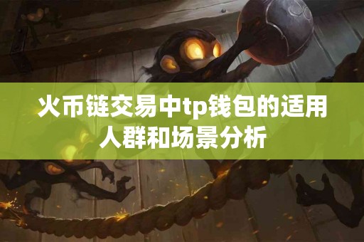 火币链交易中tp钱包的适用人群和场景分析