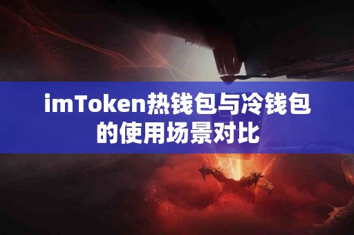 imToken热钱包与冷钱包的使用场景对比