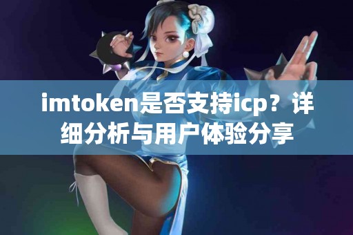 imtoken是否支持icp？详细分析与用户体验分享