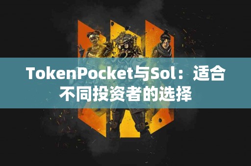 TokenPocket与Sol：适合不同投资者的选择