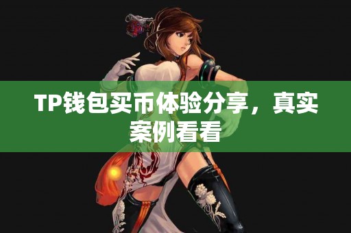 TP钱包买币体验分享，真实案例看看