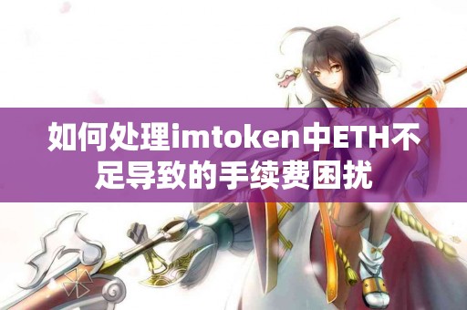 如何处理imtoken中ETH不足导致的手续费困扰