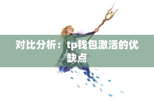 对比分析：tp钱包激活的优缺点