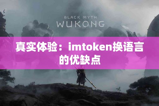 真实体验：imtoken换语言的优缺点