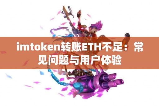 imtoken转账ETH不足：常见问题与用户体验