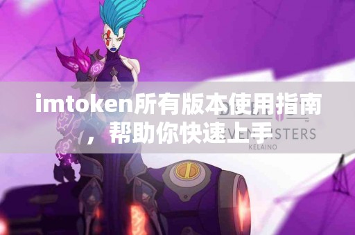imtoken所有版本使用指南，帮助你快速上手