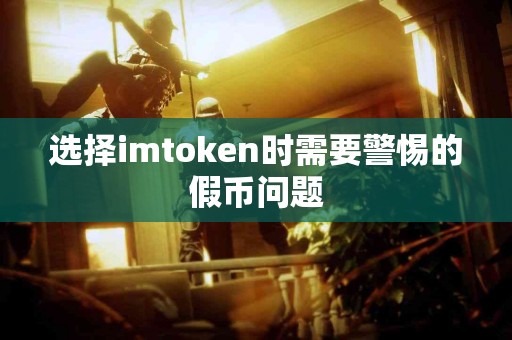 选择imtoken时需要警惕的假币问题