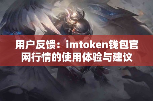 用户反馈：imtoken钱包官网行情的使用体验与建议