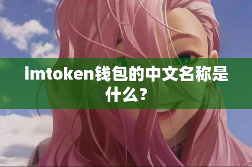 imtoken钱包的中文名称是什么？