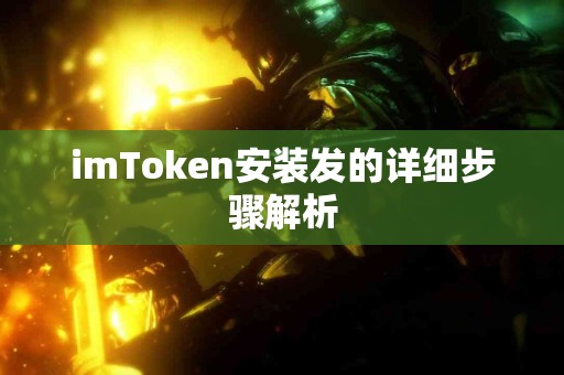 imToken安装发的详细步骤解析