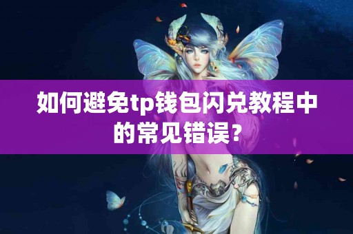 如何避免tp钱包闪兑教程中的常见错误？