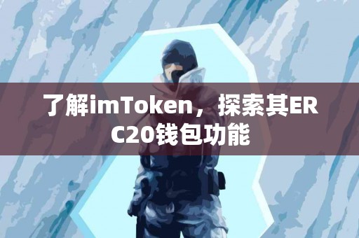 了解imToken，探索其ERC20钱包功能