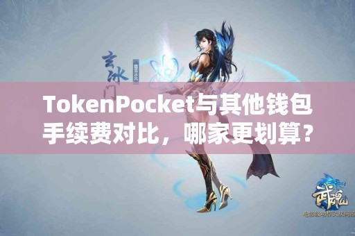 TokenPocket与其他钱包手续费对比，哪家更划算？