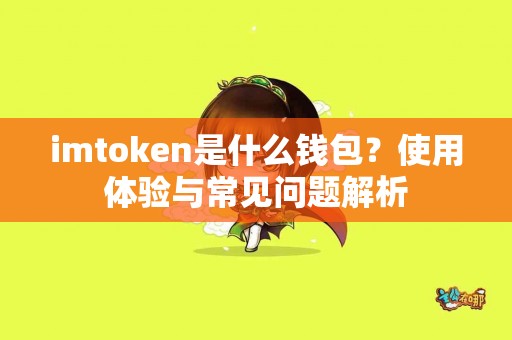 imtoken是什么钱包？使用体验与常见问题解析