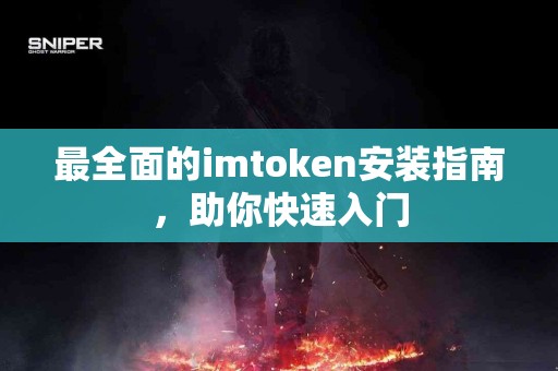 最全面的imtoken安装指南，助你快速入门