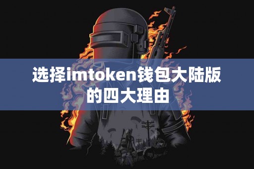 选择imtoken钱包大陆版的四大理由