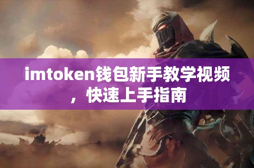 imtoken钱包新手教学视频，快速上手指南