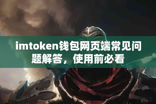 imtoken钱包网页端常见问题解答，使用前必看
