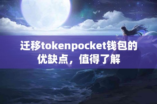 迁移tokenpocket钱包的优缺点，值得了解