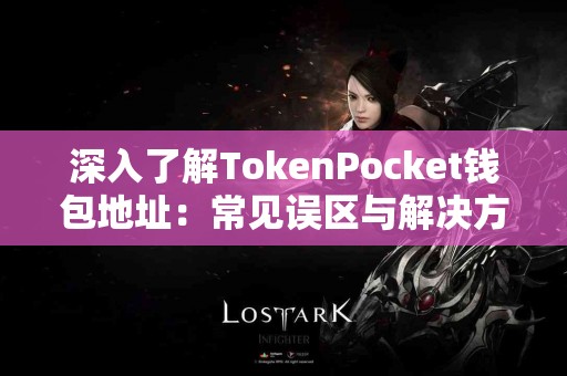 深入了解TokenPocket钱包地址：常见误区与解决方案