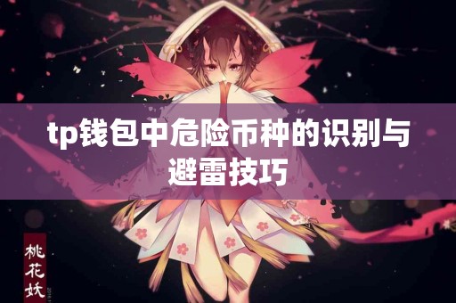 tp钱包中危险币种的识别与避雷技巧